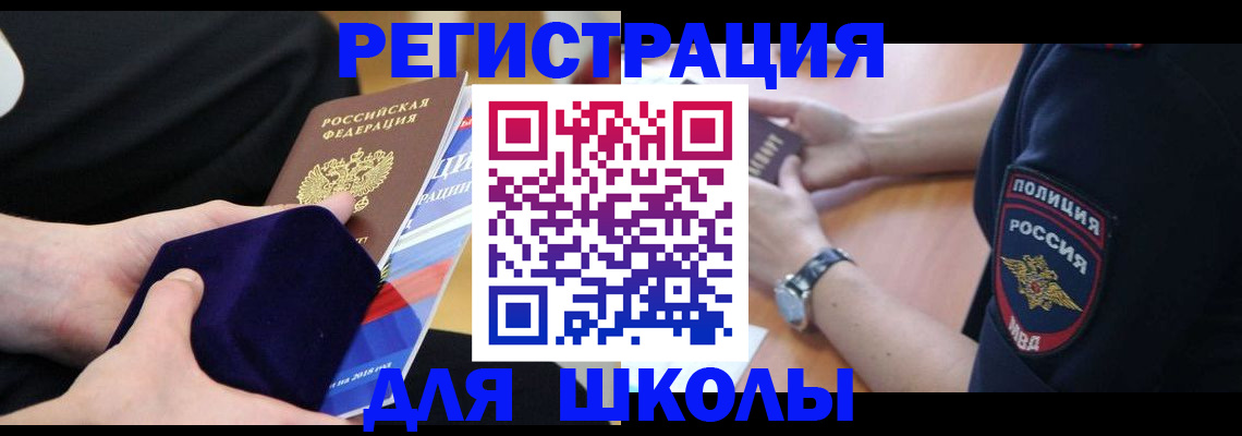 прописка для школы в Балахне